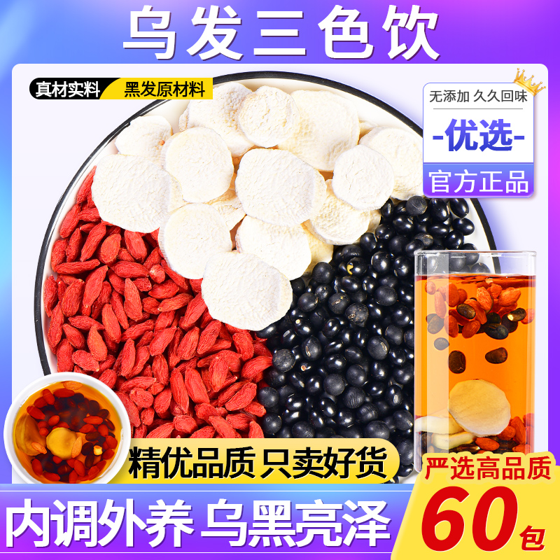 乌发三色饮黑豆枸杞山药茶包泡水煮水正品中药材养生茶官方旗舰店