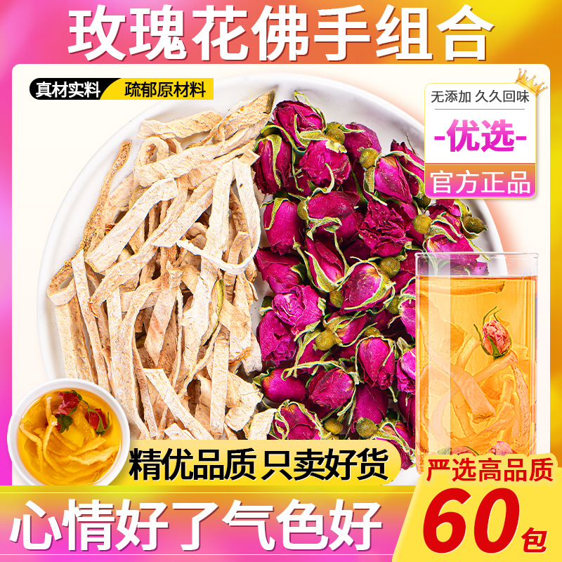 佛手玫瑰花茶陈皮泡水煮水中药材正品养生滋补组合茶包官方旗舰店