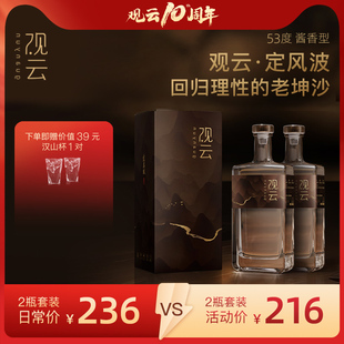 【品鉴专属】观云定风波53度500ml*2瓶酱香型白酒坤沙纯粮酱酒