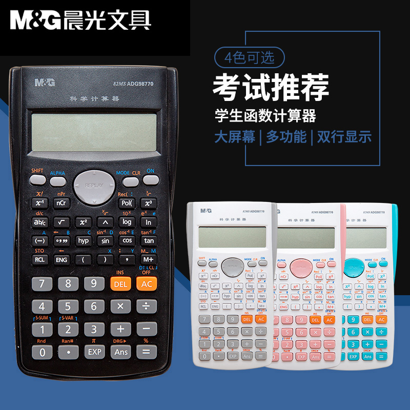 晨光科学计算器多功能学生考试专用函数计算机一建考试大学生中学生中级会计注会机器小型便携小学生四年级在类目 电子词典/电纸书/文化用品, 计算器中 - 来自Buy2taobao.com提供专业的淘宝代购服务