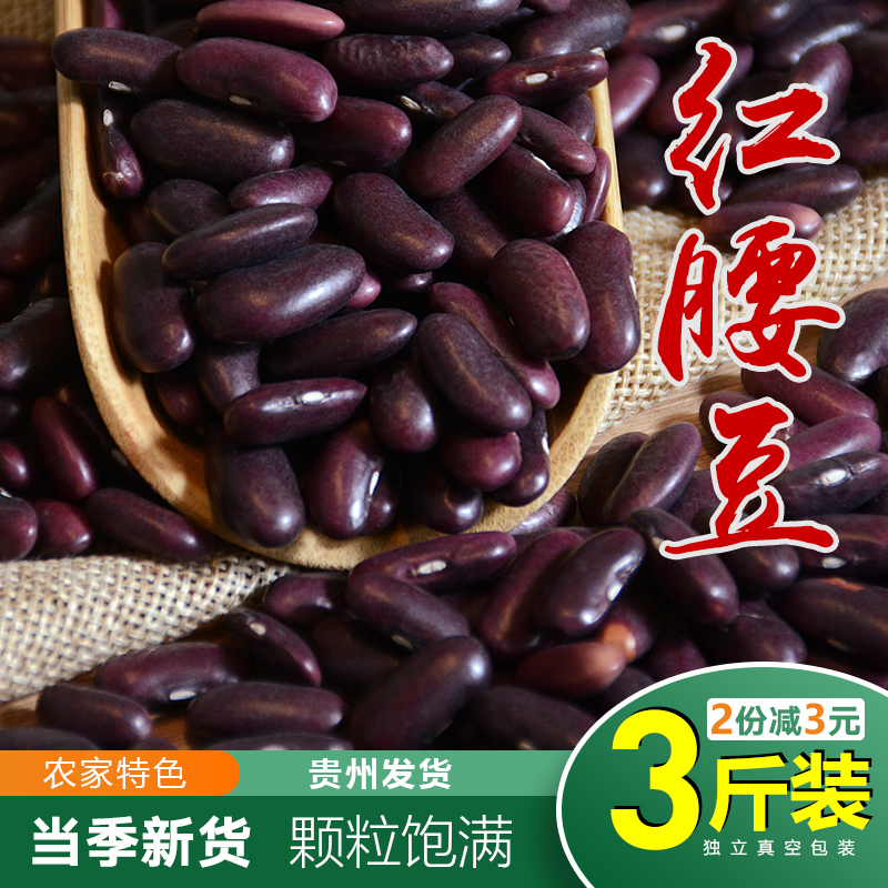 23年贵州红腰豆红芸豆3斤精选农家