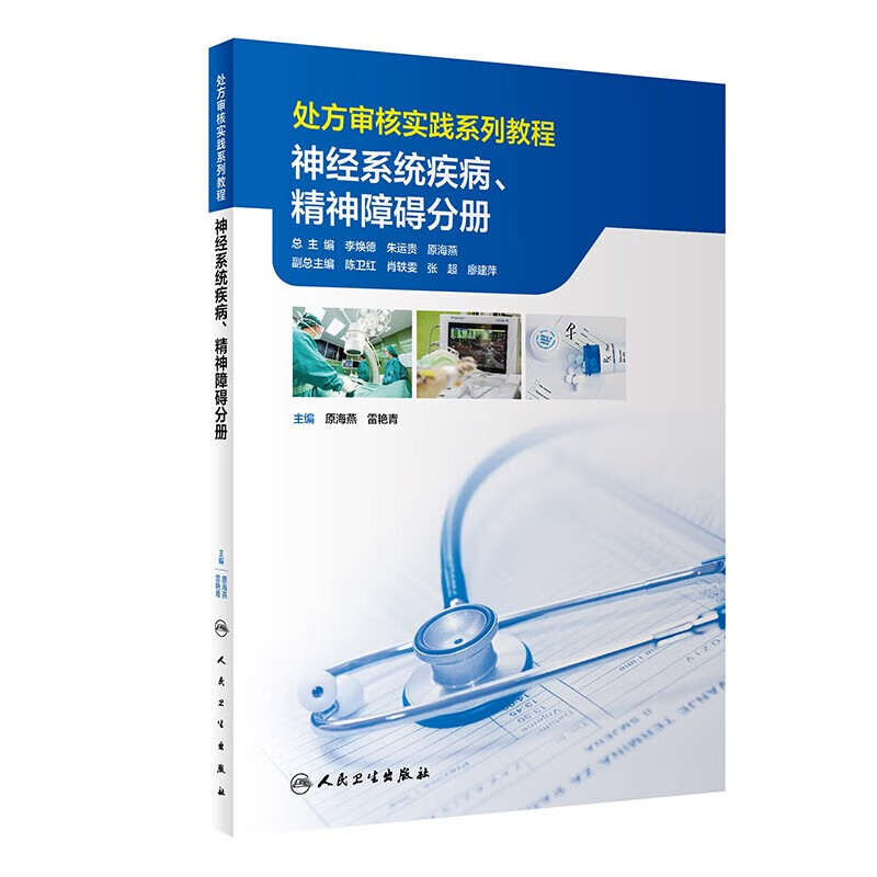 正版书籍 审核实践系列教程 神经疾病精神障碍分册 原海燕 雷艳青 疾病概述 治疗药物审方要点实操案例 实践与操作培训教材