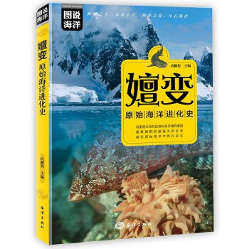 图说海洋 嬗变原始海洋进化史 彩印海洋科普 中小学科普读物海洋百科 海洋生命起源 海洋图画科普书 青少年海洋科普9787521003277