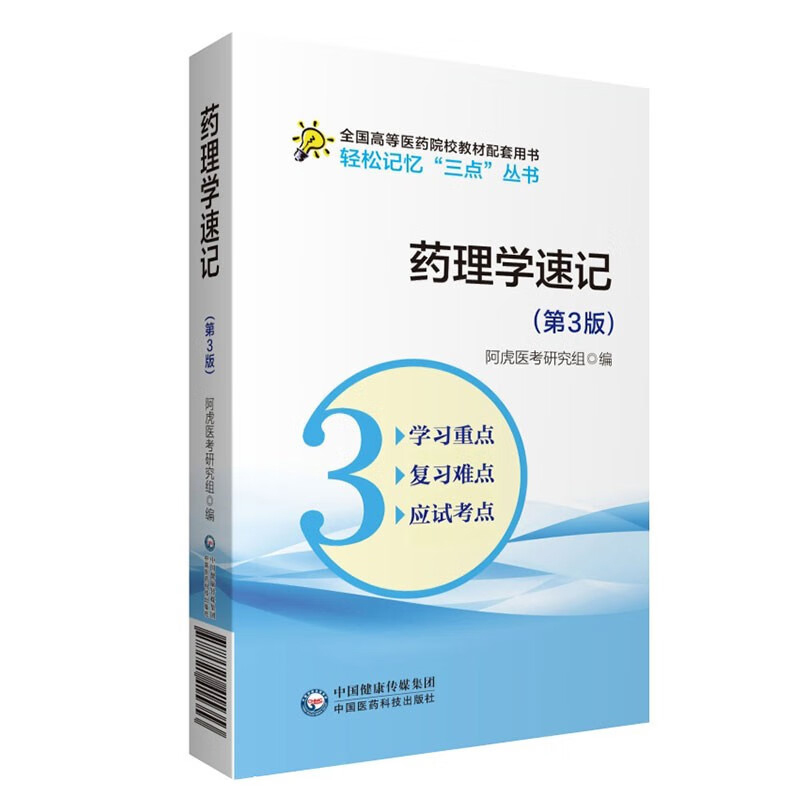 药理学速记 第3版 轻松记忆 三点 丛书 药学指南 药物代谢动力学重要参数 影响药物效应的因素 药物的体内过程指南 抗菌药物概论