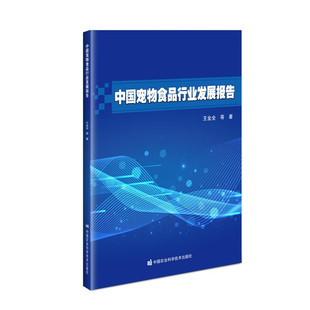 正版 中国宠物食品行业发展报告 王金全 等 著 宠物食品质量安全检测 宠物营养与食品研究现状 宠物饲料标准现状 宠物饲料法律法规