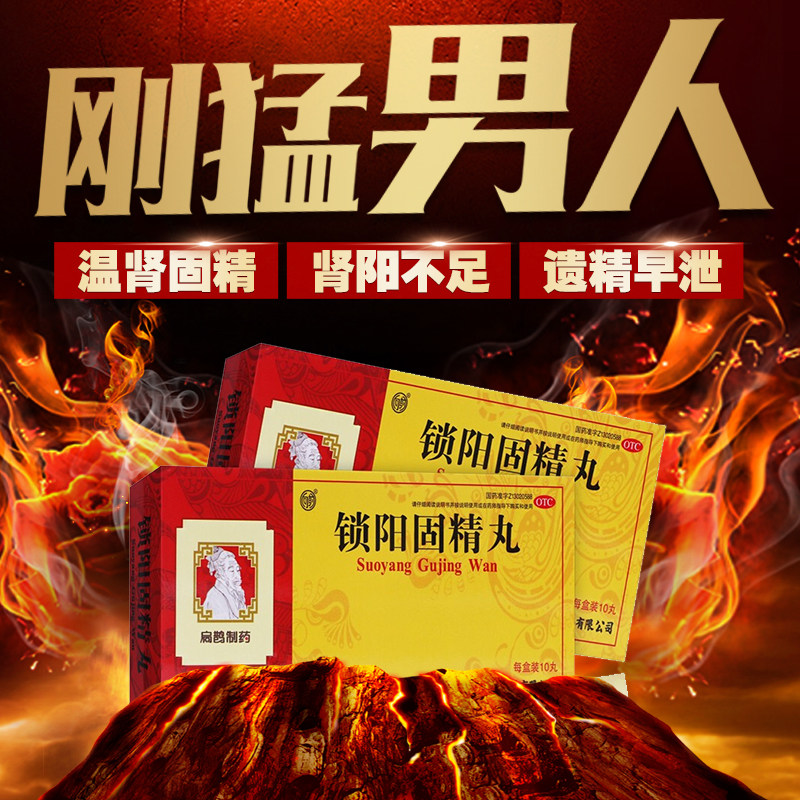 zz5锁阳固精丸温补固肾养精生精早泄补精强肾锁精丸肾阳虚调理男