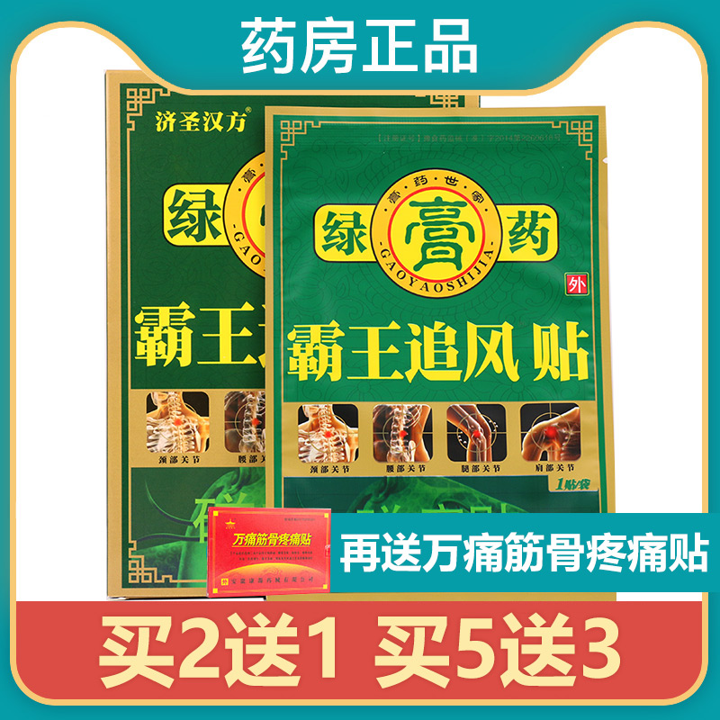 济圣汉方绿膏药霸王追风贴磁疗贴肩周炎关节痛腰痛疼贴膏药8贴mr