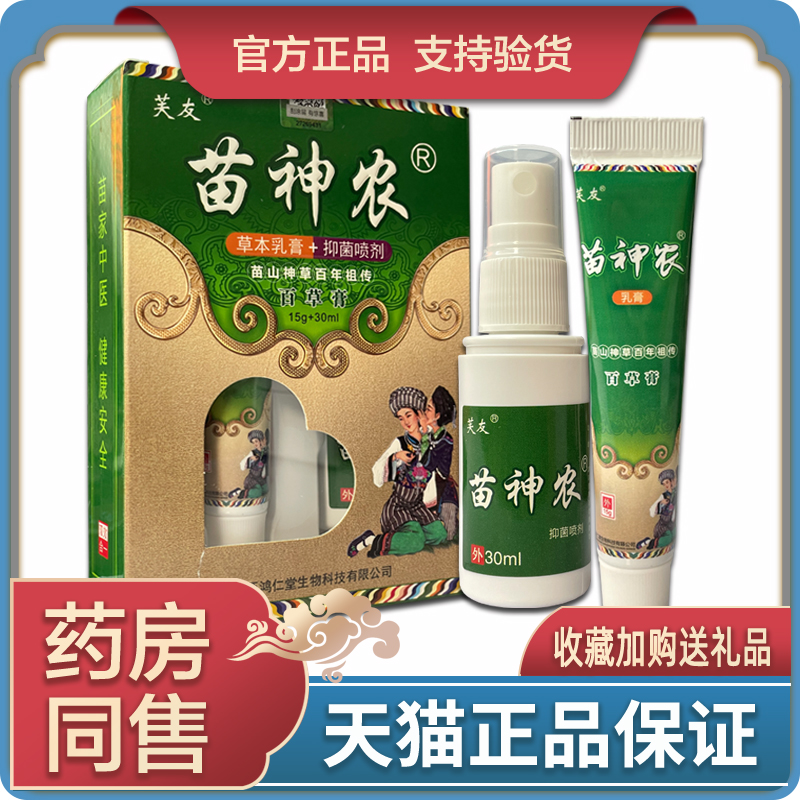 【天猫正品】芙友苗神农百草膏组合乳膏喷剂抑菌  正品包邮百草膏