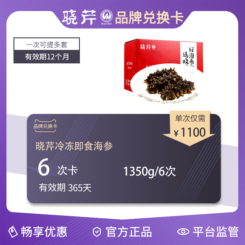 Xiaoqin Freezing Instant sea cucumber Delivery card 1350 gram /50 only 6 times Multiple exchange cardin the Shopping coupons/Cake Bread , Repeatedly brand exchange, Aquatic meat/Fresh fruits and vegetables/Cooked food card, 海鲜/水产品/制品兑换卡 category - from Buy2taobao.com to provide professional Taobao agent buy service