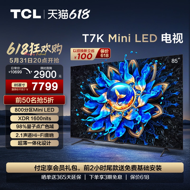 TCL电视 85T7K 85英寸 