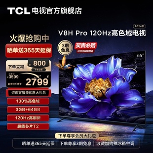 TCL电视 65V8H Pro 65英寸 120Hz高色域3+64GB大内存智能网络平板