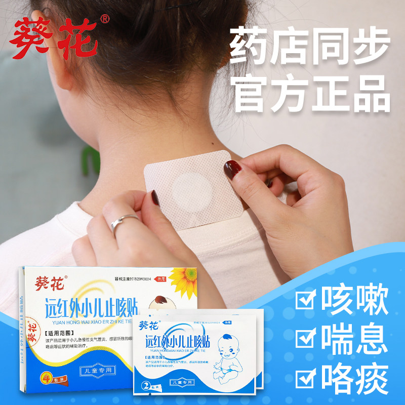 葵花化痰止咳贴小儿宝宝远红外