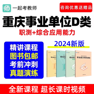 重庆市事业单位D类联考职测网课教师招聘考试考编制真题视频2024