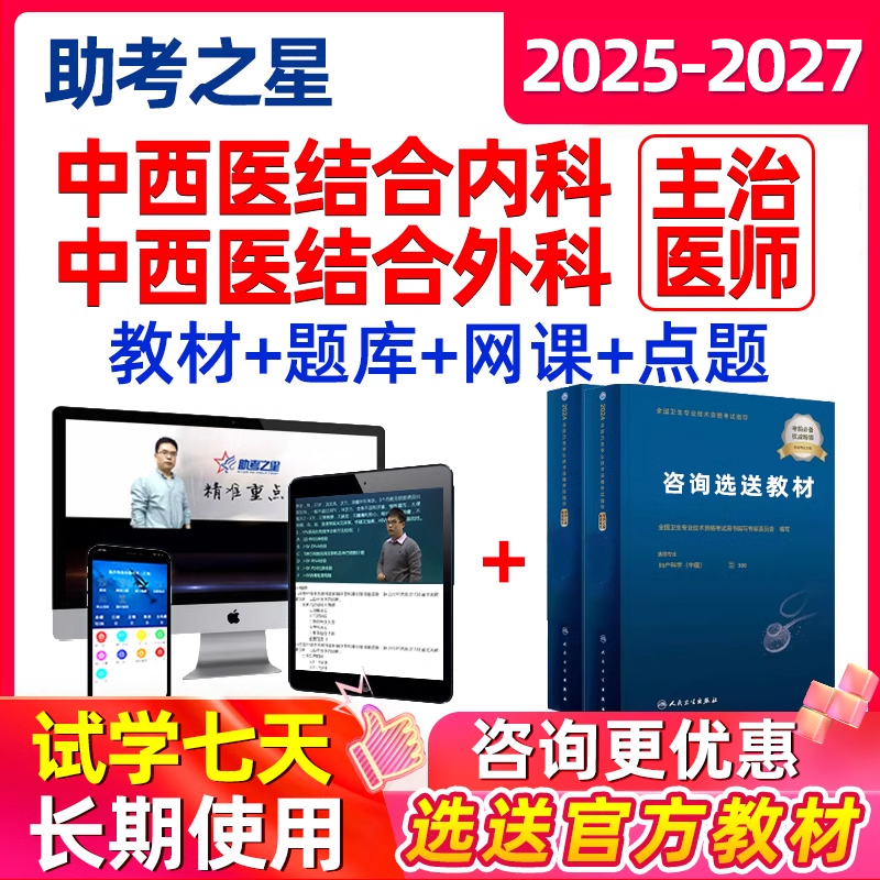 2025中西医结合内科外科主治医师