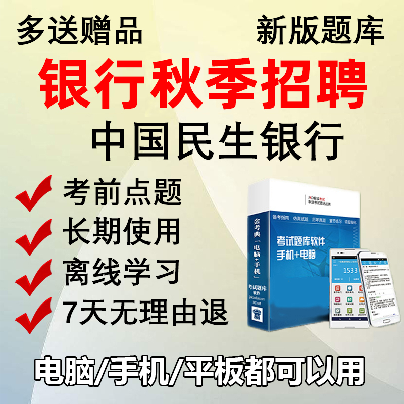 2023 China Minsheng Bank Autumn Recruitment examination Campus Written examination True topic Question bank mobile phone Softwarein the Education and Training , Educational background/Vocational qualifications , Bank/Securities Training category - from Buy2taobao.com to provide professional Taobao agent buy service