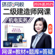 2026年环球网校苏婷二建机电实务网课二级建造师课程官方教材2025