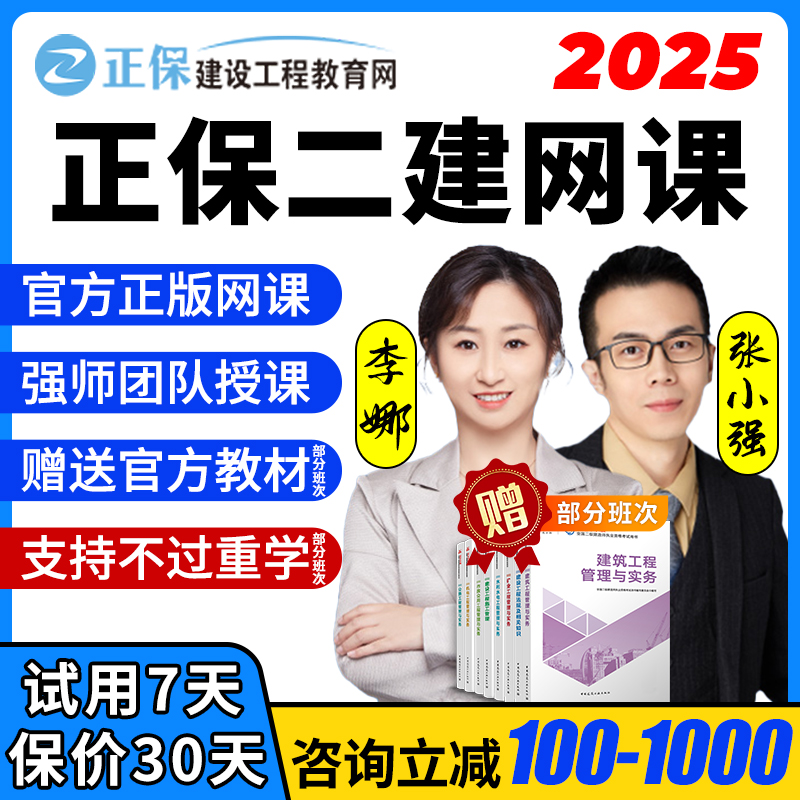 正保建设工程教育网2025二级建造师网络课程二建考试网课课件视频