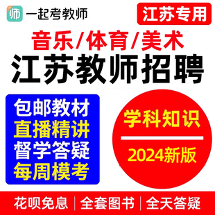 江苏教师招聘小学初中高中音乐体育美术学科知识教招网课视频考编