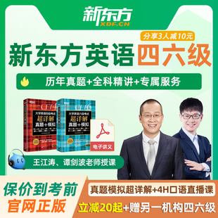 新东方英语四级六级网课王江涛大学英语4级词汇6级直通车网络课程