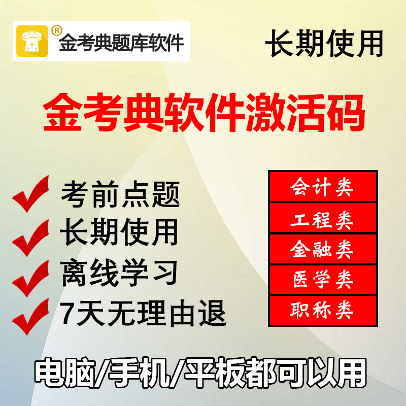 金考典激活码金考点二建一建软考造价消防安全工程师题库软件APP