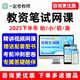 一起考教师教资笔试网课幼儿园小学初中高中科目一二三视频2025下