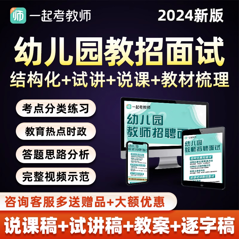 幼儿园一起考教师招聘面试网课教招考