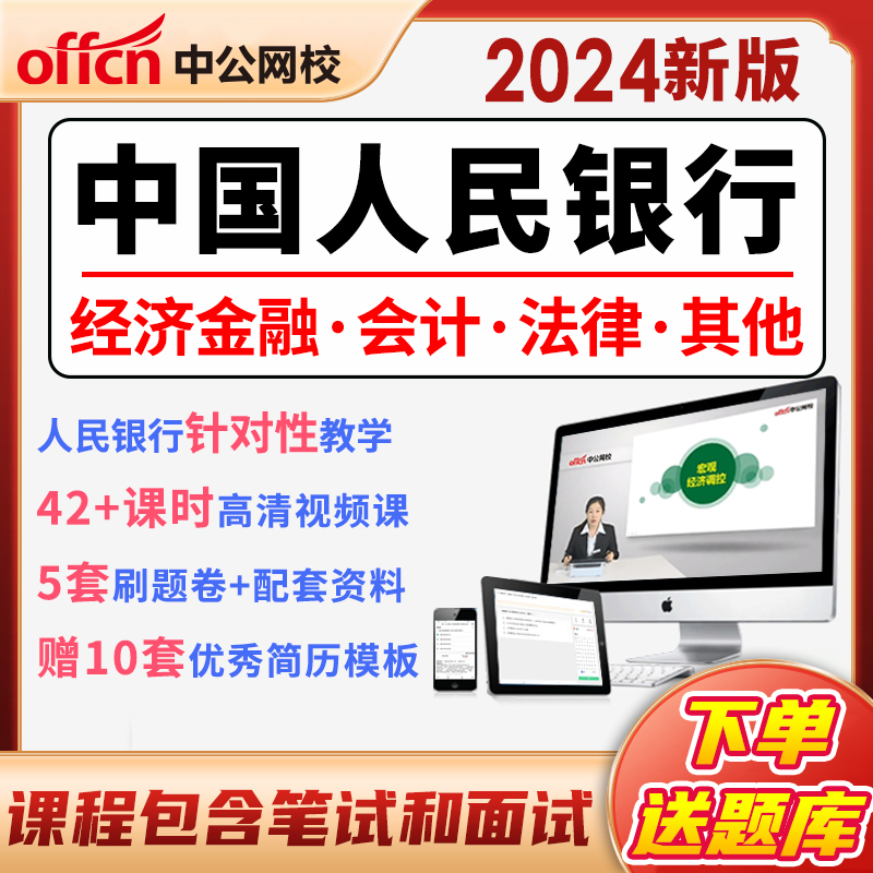 2024中国人民银行考试春招人行招聘笔试会计法律金融专业视频网课