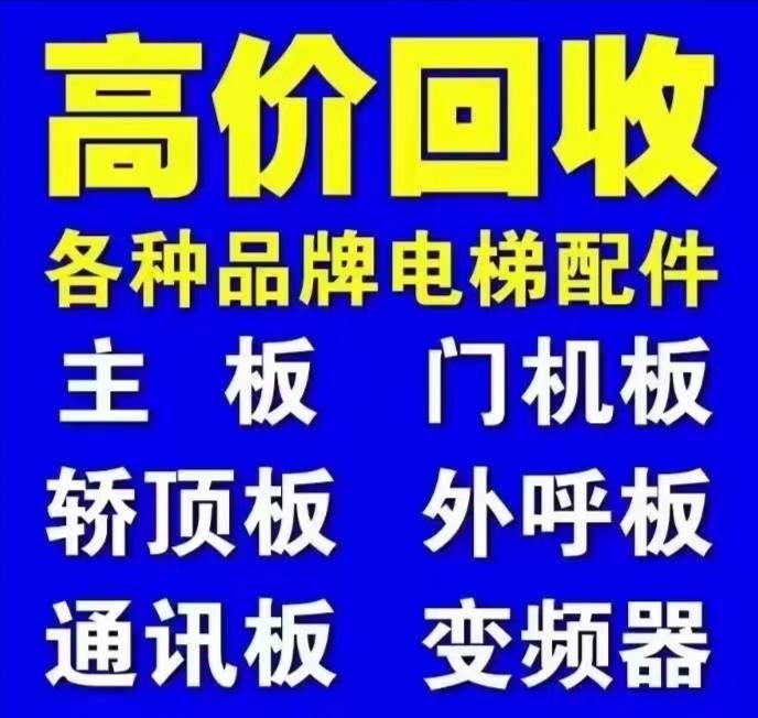 电梯设备配件，主板，变频器，门机等配件，有正规货源的来议价