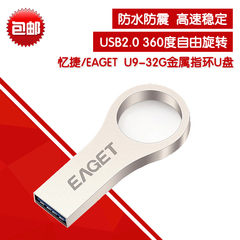 忆捷（EAGET ）U9 32G防水防尘防静电全金属指环U盘 联想定制版