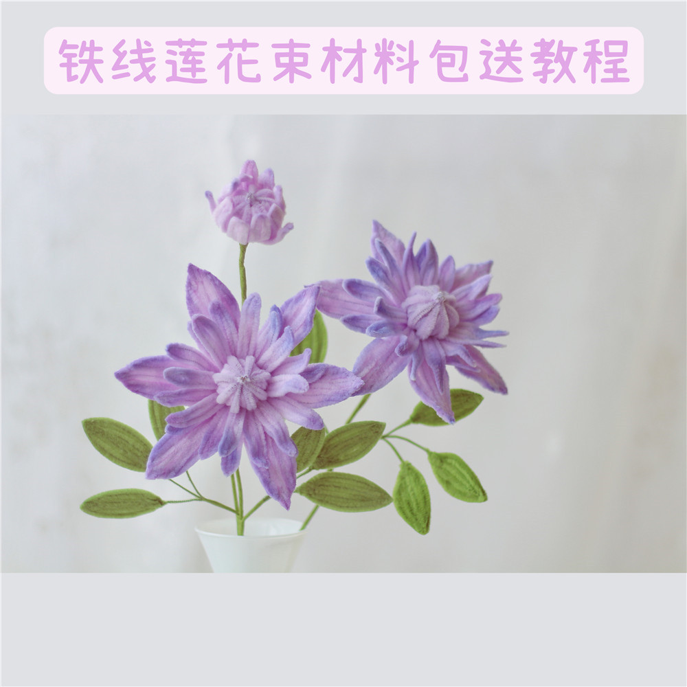 艾米爱手作_铁线莲扭扭棒花束/材料包_节日礼物DIY手工摆件装饰