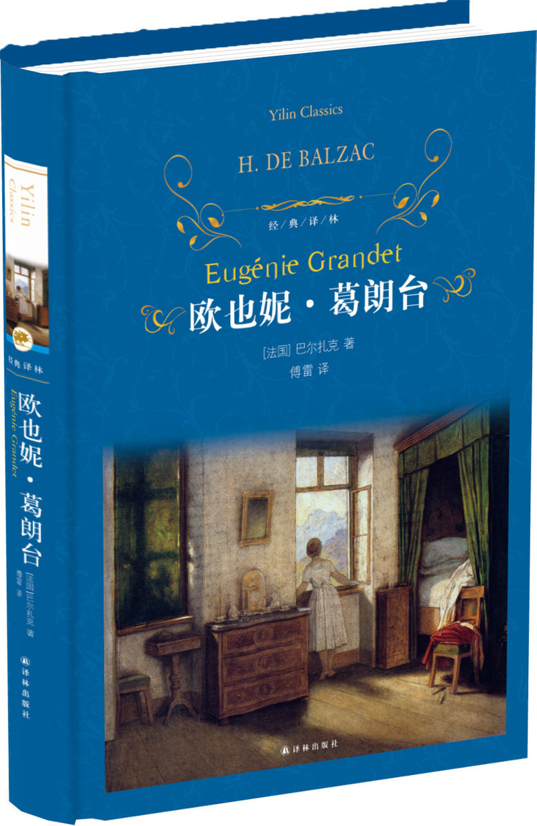 【正版包邮】欧也妮葛朗台/巴尔扎克著 初中高中学生课外阅读书/经典