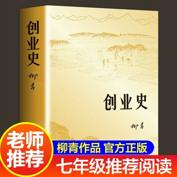 创业史正版 原著 柳青书 青年出版社农业合作社的发展史 青少年