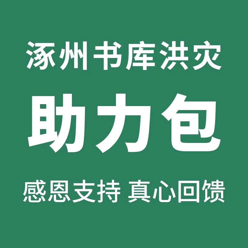 东方阅图书专营店加油包助力包 （涿州图书仓库灾后重建，感恩支持，图书随机搭配，感恩支持）涿州受灾书怎么买 我为涿州买本书