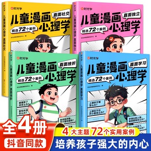 【时光学】趣味儿童漫画心理学小学生自主阅读全套4册小学生时间管理社交力儿童绘本全彩漫画书儿童阅读课外故事书性格情绪管理书