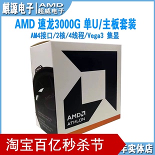 AMD盒装cpu 速龙3000g 2核/4线程/集显am4散片 配昂达/微星b450m