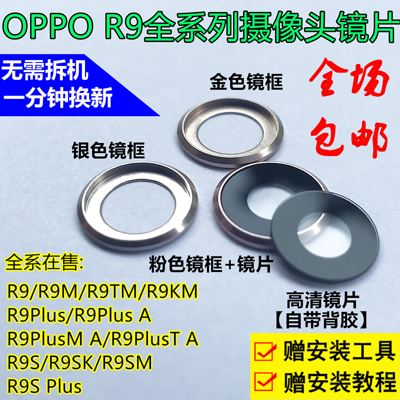 OPPO R9后置摄像头玻璃镜片R9PlusR9S原装照相机镜面镜头盖框配件
