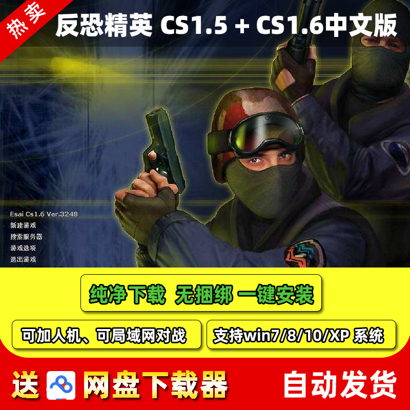 反恐精英cs1.5cs1.6中文版游戏安装包下载半条命经典单机射击游戏