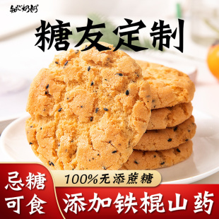 无蔗糖铁棍山药桃酥饼干无糖精专用糖尿人糖尿饼病人糖友控零食品