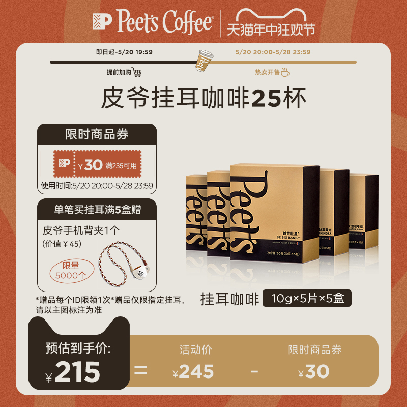 Peets皮爷精选创世巨星挂耳咖啡