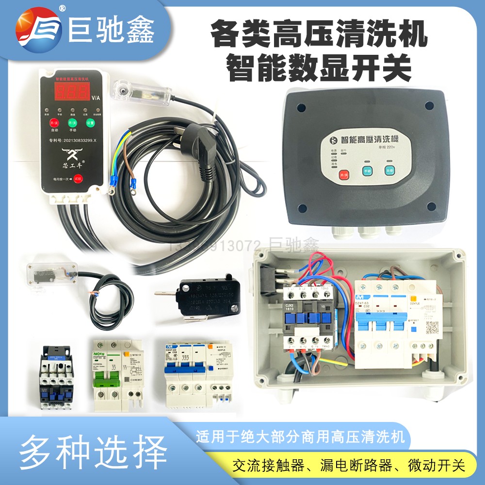 高压清洗机智能控制器开关交流接触断路器洗车机关枪停机微动开关