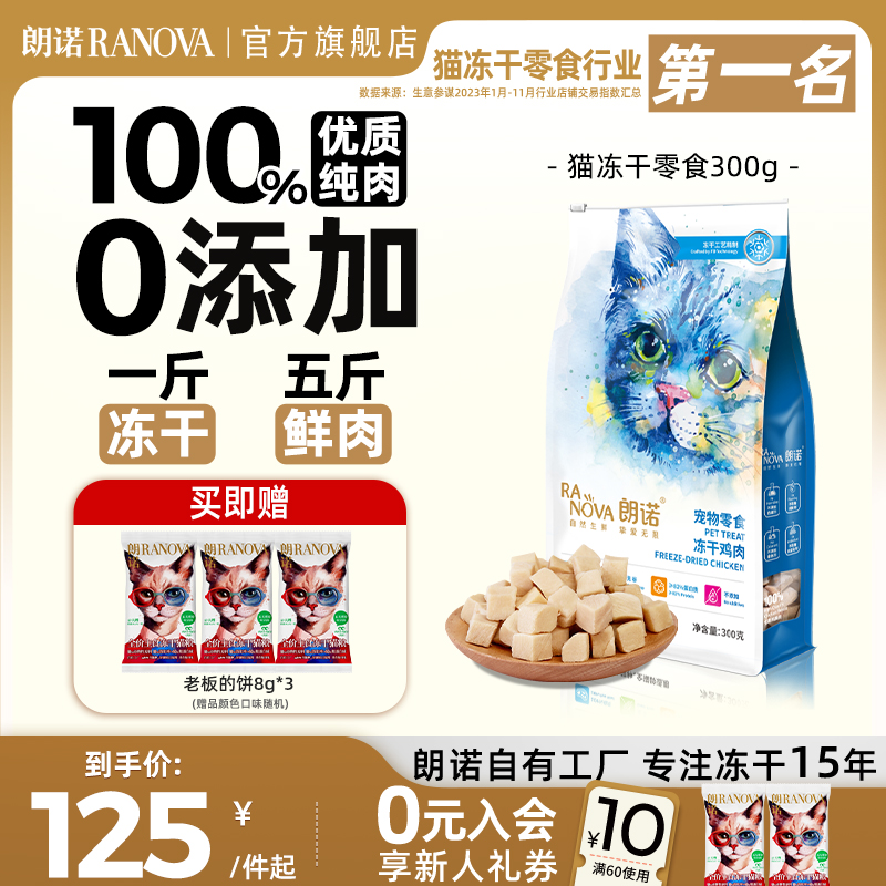 朗诺冻干猫咪零食鸡胸肉鸭肉干成猫幼猫宠物食品营养纯肉冻干300g