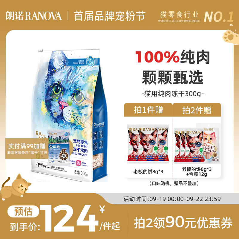 朗诺冻干猫咪零食鸡胸肉鸭肉干成猫幼猫宠物食品营养纯肉冻干300g