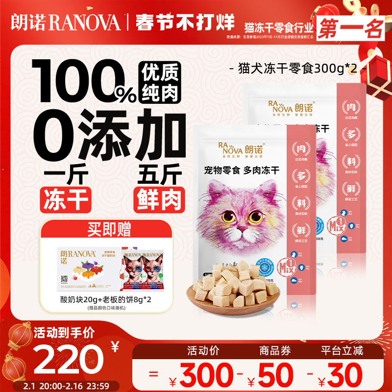 朗诺宠物冻干零食300g*2猫犬鸡肉鸭肉多肉零食冻干逗趣零食