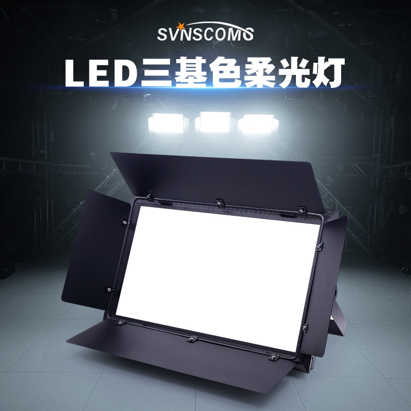 led三基色面光灯 舞台照明柔光灯补光灯 摄影影视直播补光平板灯演出