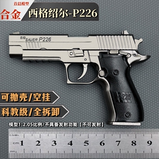 1:2.05抛壳P226西格绍尔金属儿童玩具枪模型合金拆卸手抢不可发射