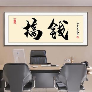 励志格局搞钱字画办公室挂画书房装饰画定制书法壁画茶室背景墙画