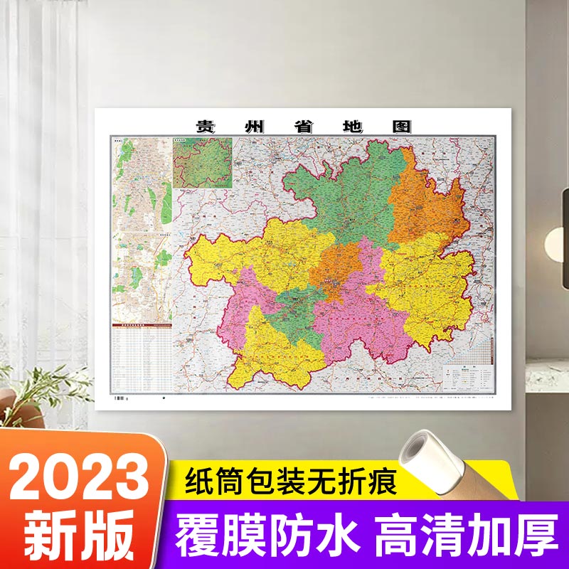 【精装版】2023全新版贵州省地图106*76cm正面覆膜防水高清印刷墙贴图信息资料更新 家用办公商务会议室用交通行政区划地图