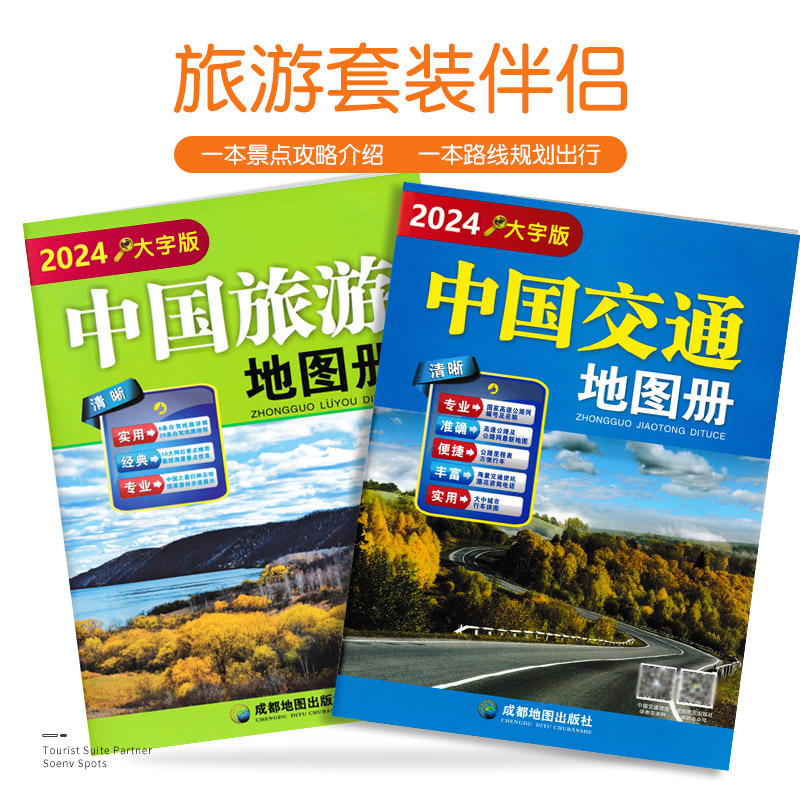 【赠手绘地图】中国旅游交通地图册2024新版 自驾游地图 大字版套装 两本8开高清经典6条自驾线路自驾游地图路线规划旅游书籍