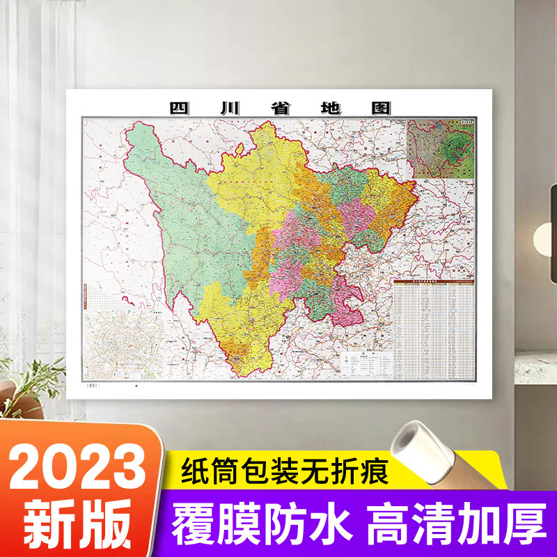 【精装新升级】2023全新版四川省地图贴图106*76cm 覆膜防水 高清印刷 信息资料更新 家用办公商务会议室用交通行政区划