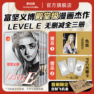 现货 首刷专享【典藏色纸+飞机盒+3图光栅卡+印银套盒】富坚义博 LEVEL E 全三册漫画未删减简体levele幽游白书全职猎人hunter正版